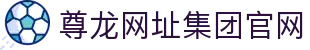 尊龙网址集团官网 - (中国)武汉尊龙网址集团官网商贸集团有限公司欢迎您